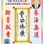 热烈祝贺 丘思千老师荣获中国“东方红•伟人颂”全球书画名家展 征稿金奖