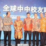 全球中中校友联欢盛会在泗水隆重举行